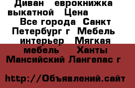 Диван -“еврокнижка“ выкатной › Цена ­ 9 000 - Все города, Санкт-Петербург г. Мебель, интерьер » Мягкая мебель   . Ханты-Мансийский,Лангепас г.